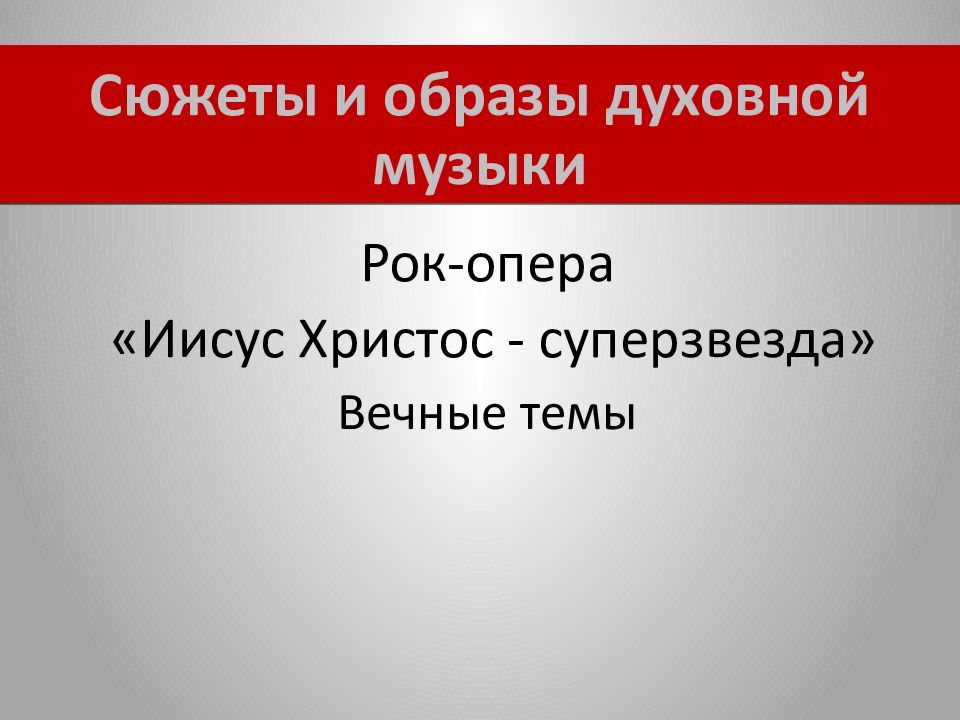 Сюжеты и образы духовной музыки