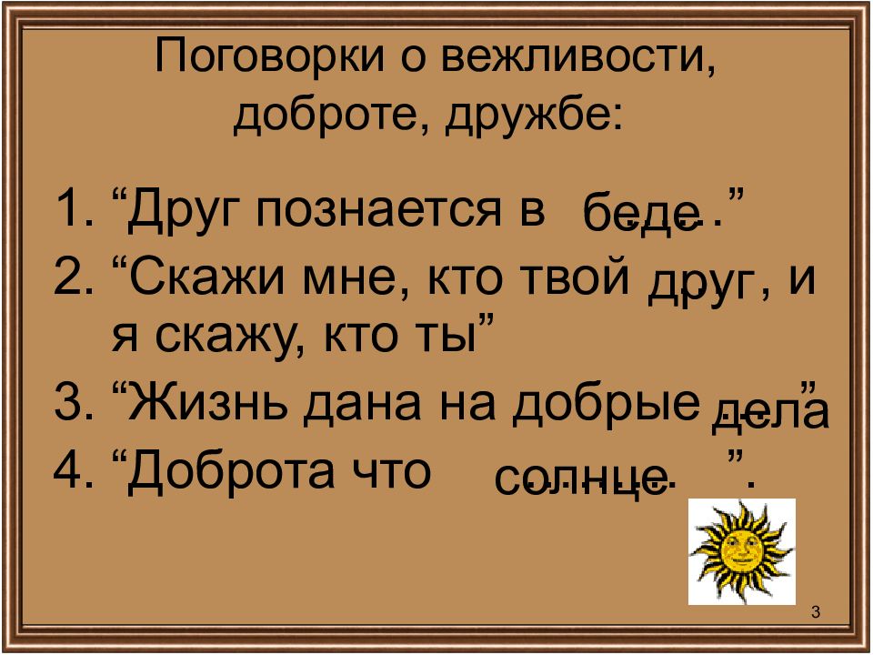 Пословицы о вежливости и доброжелательности