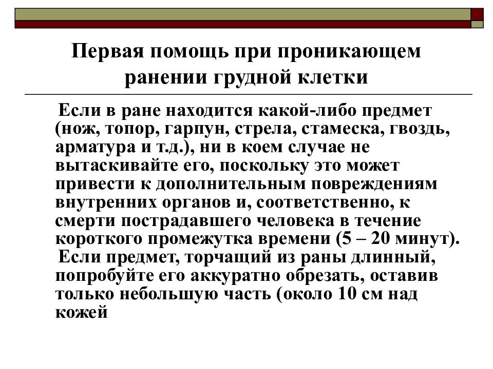 Первая помощь при ранении грудной клетки признаки. Первая помощь при проникающем ранении грудной клетки. Первая помощь при проникающем ранении груди. При проникающих ранениях груди:. Проникающая рана грудной клетки.