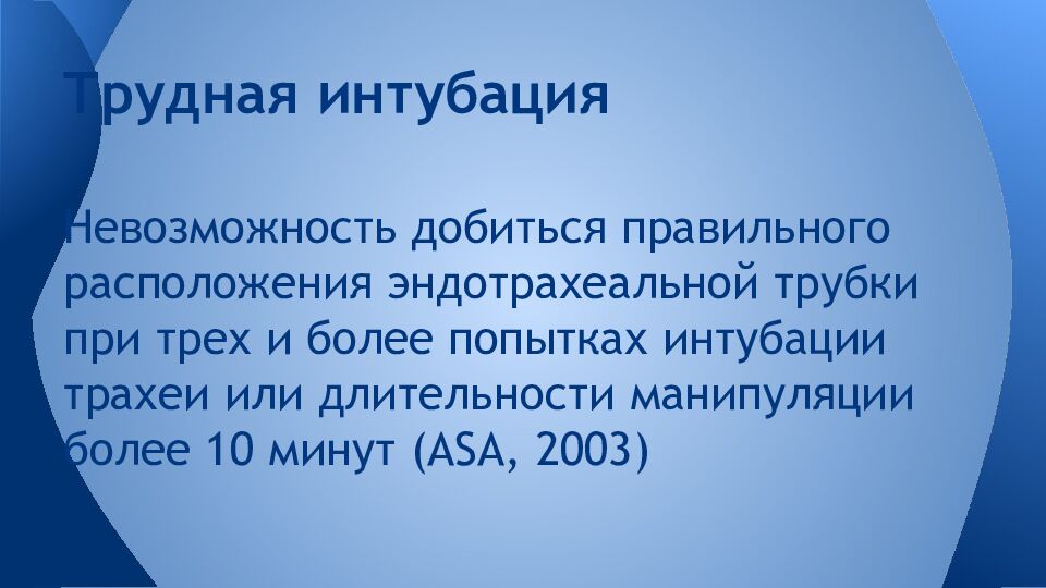 Трудная интубация