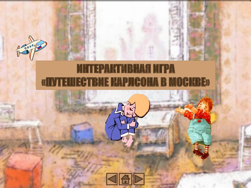 ИНТЕРАКТИВНАЯ ИГРА « ПУТЕШЕСТВИЕ КАРЛСОНА В МОСКВЕ»