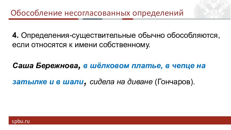 Определите причину обособления несогласованного определения через две