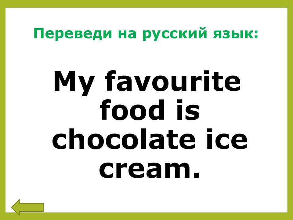 Переведи на русский язык: