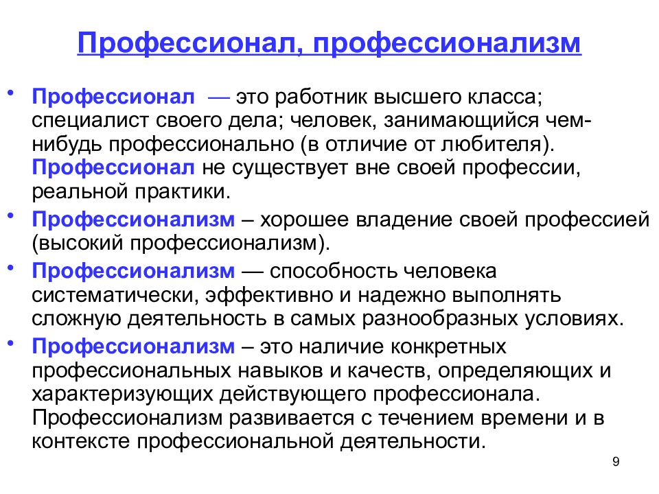 Кого называют профессионалами приведите примеры профессионализма Тема 5 - презентация