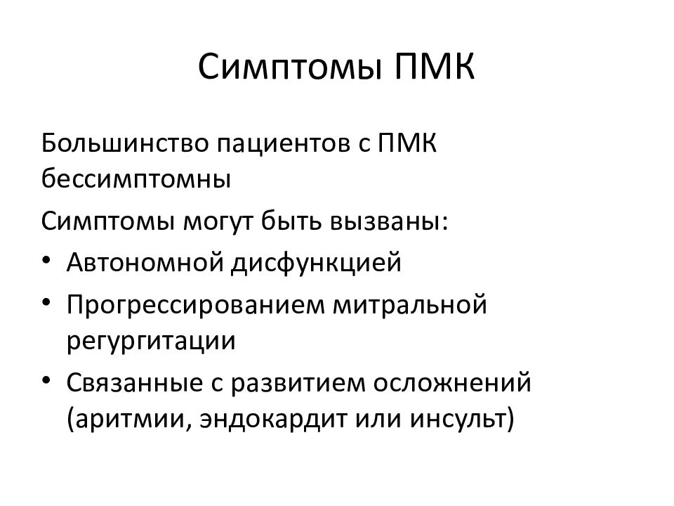 Пролапс клапана. Пролапс митрального клапана симптомы.