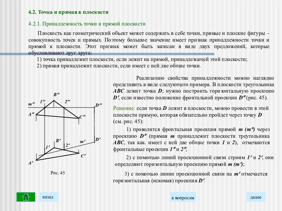 Найти точку принадлежащую плоскости. Условия принадлежности прямой и точки к плоскости. Принадлежность точки и прямой плоскости. Принадлежность точки прямой Начертательная геометрия. Условие принадлежности точки плоскости.