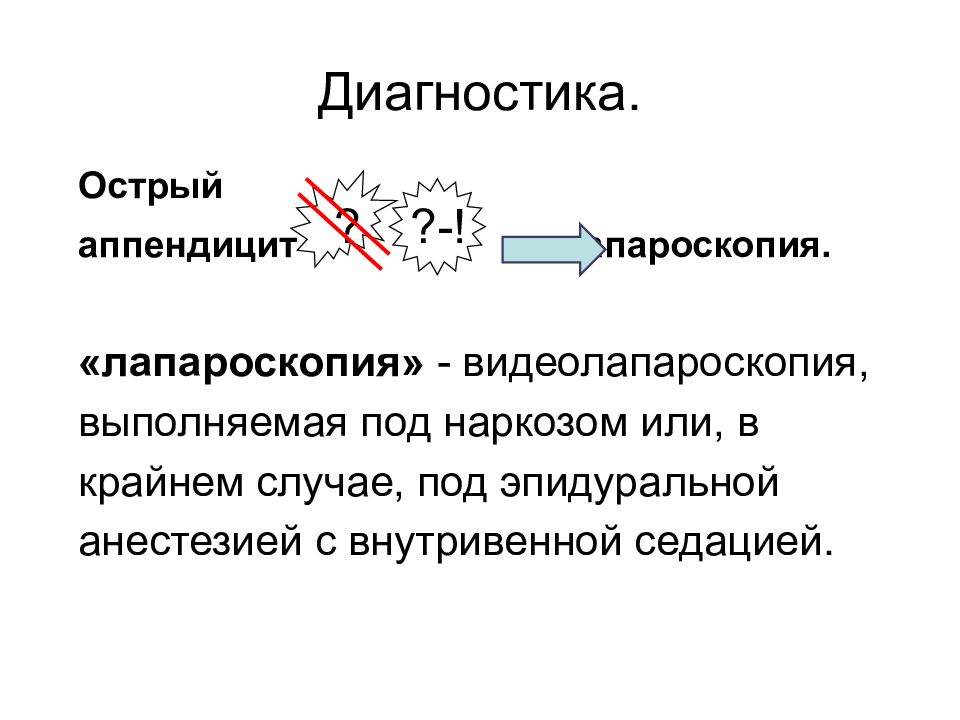 Показания и противопоказания к аппендэктомии. Показания и противопоказания к лапароскопической аппендэктомии. Противопоказания к лапароскопической аппендэктомии. Видеолапароскопии это показания.