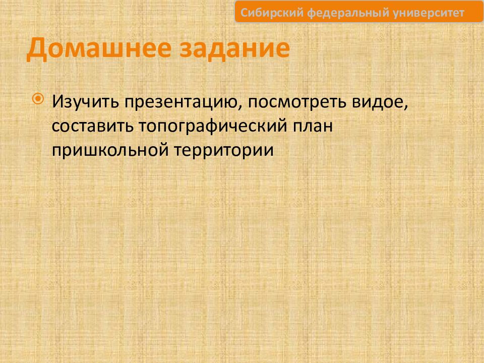 Домашнее задание
