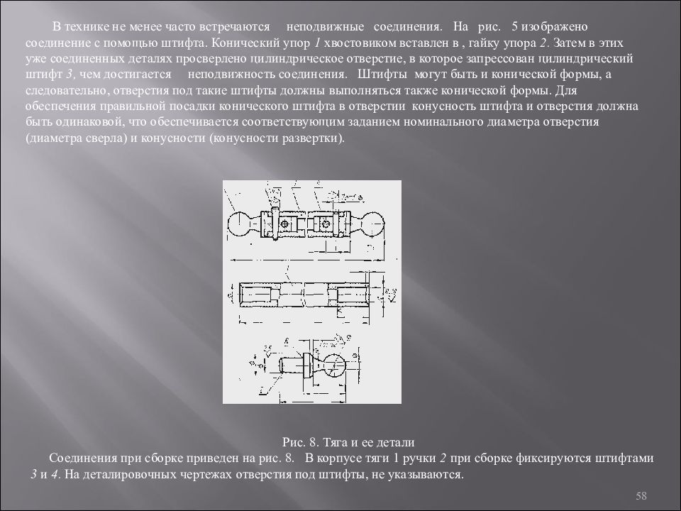 5 неподвижные соединения