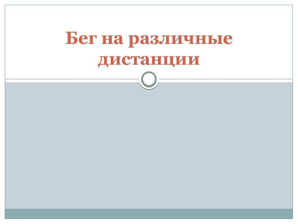 Бег на различные дистанции