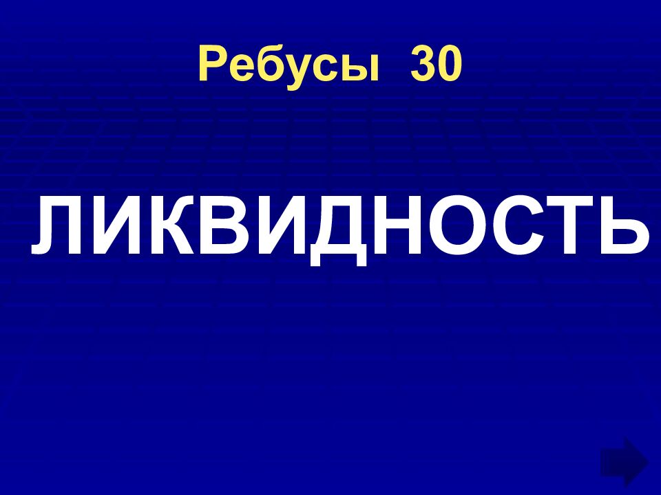 Ребусы 30