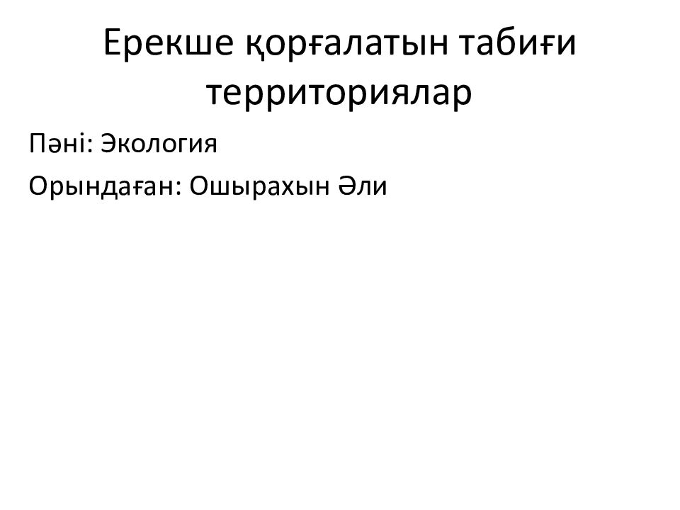 Ерекше қорғалатын табиғи территориялар