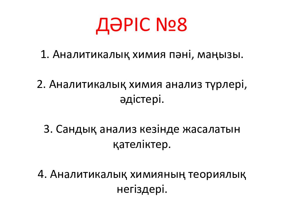 ДӘРІС №8