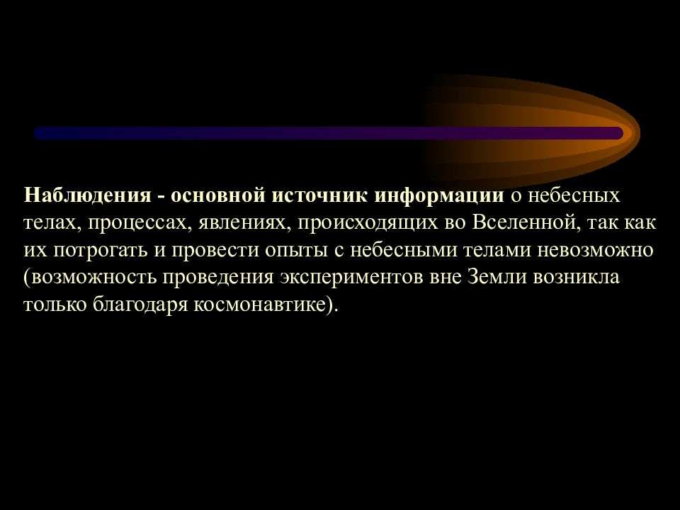 Наблюдения основа астрономии презентация