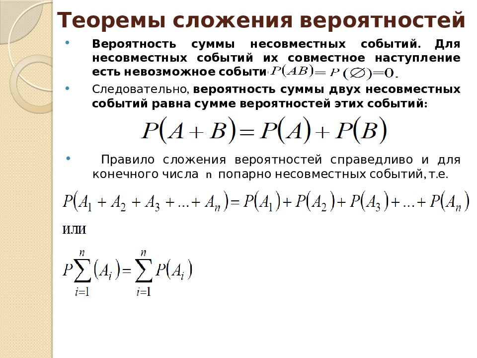 Теория вероятности и статистика 10. Теорема сложения вероятностей несовместных событий. Теорема сложения вероятности для несовместных и совместных. Теорема сложения вероятностей (формулировка, формула).. Сформулируйте теорему сложения вероятностей совместных событий.