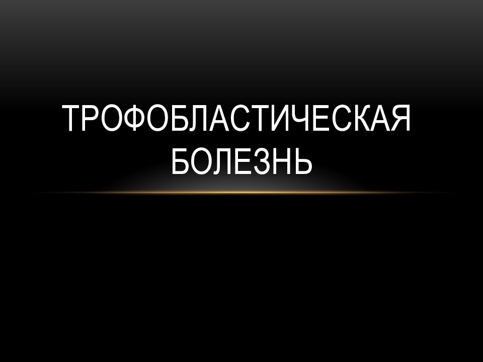 Трофобластическая болезнь презентация