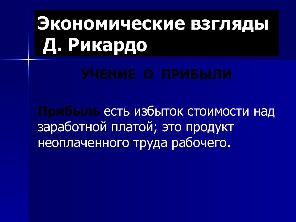 Правовые экономические взгляды. Взгляды Рикардо. Экономические взгляды. Прибыль Рикардо. Норма прибыли Рикардо.