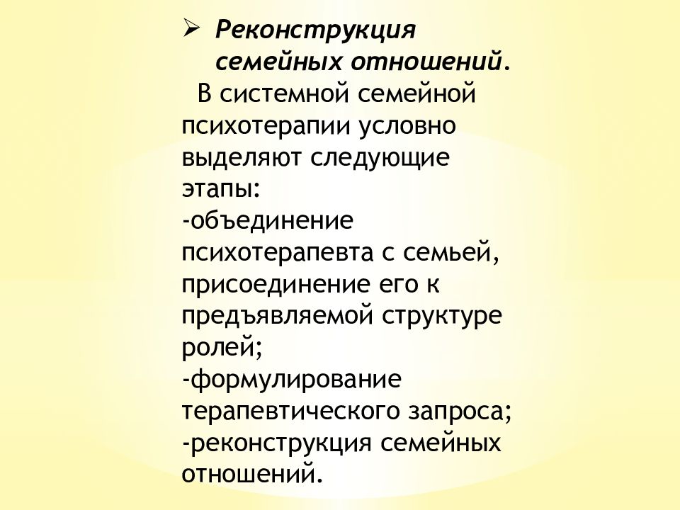 Системная семейная психотерапия. Этапы семейной психотерапии. К задачам системной семейной психотерапии относят:. 7. Реконструкция супружеских отношений.. Запросы в семейной терапии.