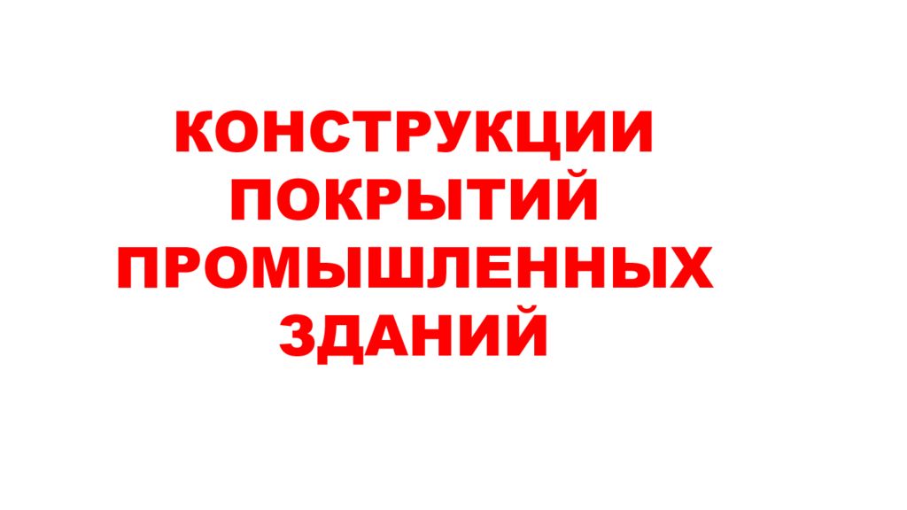 КОНСТРУКЦИИ ПОКРЫТИЙ ПРОМЫШЛЕННЫХ ЗДАНИЙ