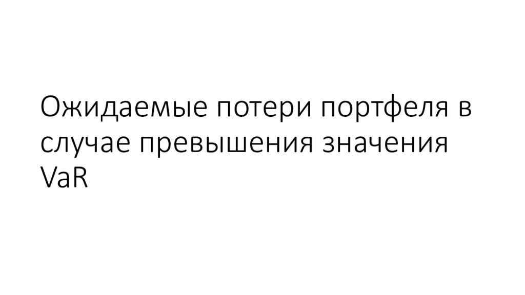 Что значит превышает. Ожидаемые потери это. Ожидаемые потери больше var.