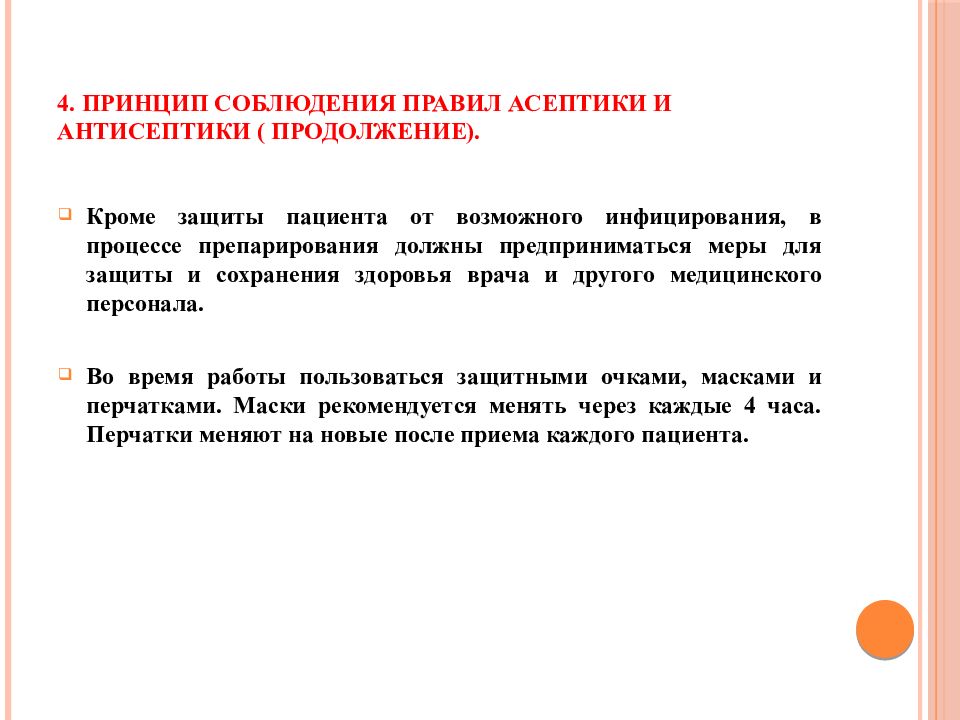 Кроме защиты. Соблюдение правил асептики и антисептики. Соблюдение принципов. К общим принципам и правилам препарирования относятся. Основные правила и этапы препарирования 4 класса презентация.