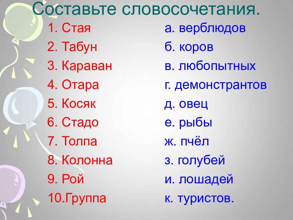 Составить словосочетание синонимы. Составьте словосочетания стая табун Караван. Словосочетания стая. Стая верблюдов табун коров Караван любопытных. Найдите словосочетания учитывая лексическую сочетаемость стая табун.