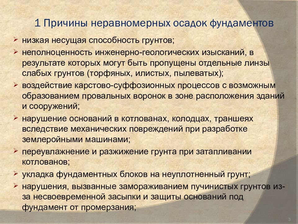 Причина неравномерного. Причины неравномерных осадок фундаментов. Причины развития неравномерных осадок зданий и сооружений. Неравномерная осадка фундамента. Причины возникновения неравномерных осадок фундаментов.