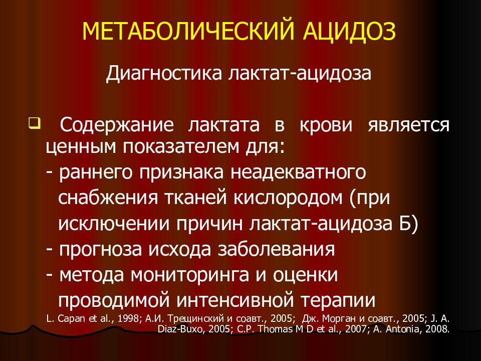 Ацидоз заболевания. Лактат ацидоз. Метаболический лактат ацидоз. Причины лактат ацидоза.