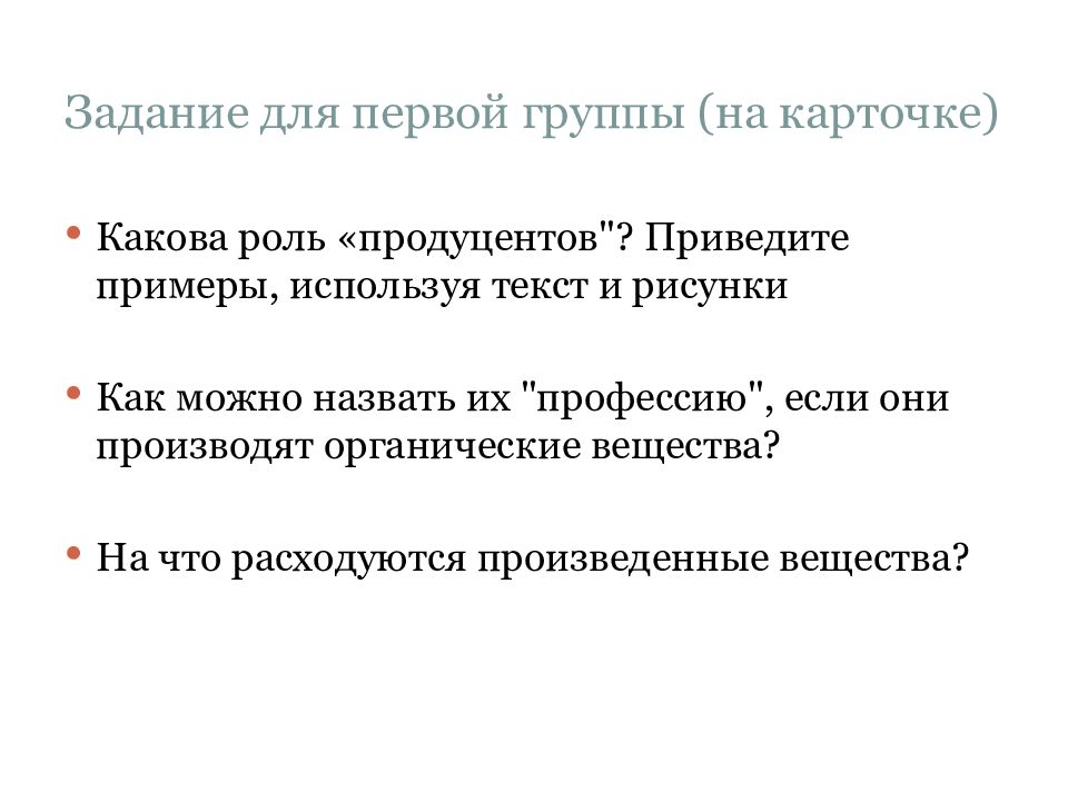 Задание для первой группы (на карточке)