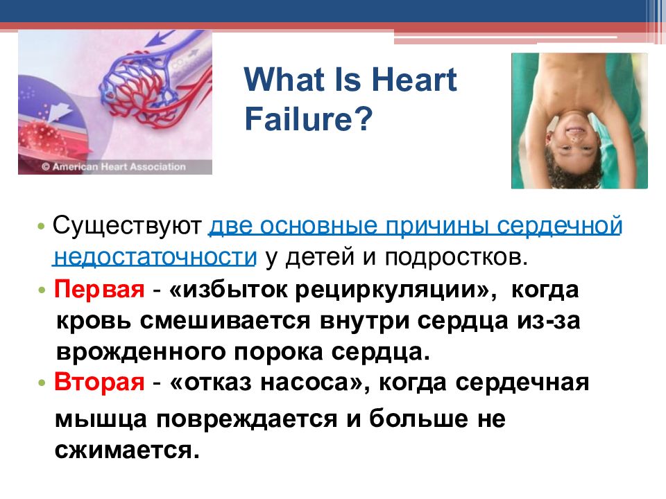 Почему кровь не смешивается. Сердечная недостаточность у детей презентация. Сердечная недостаточность у детей. Heart failure. Порок когда кровь смешивается.