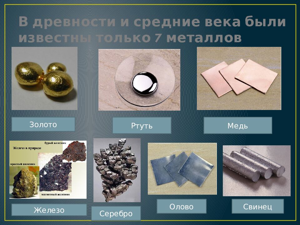 В древности и средние века были известны только 7 металлов