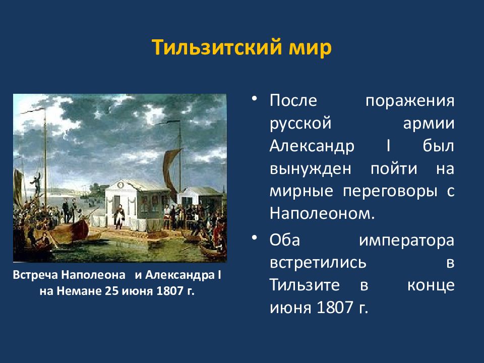 На схеме подписан город где был заключен мир между наполеоном и александром 1