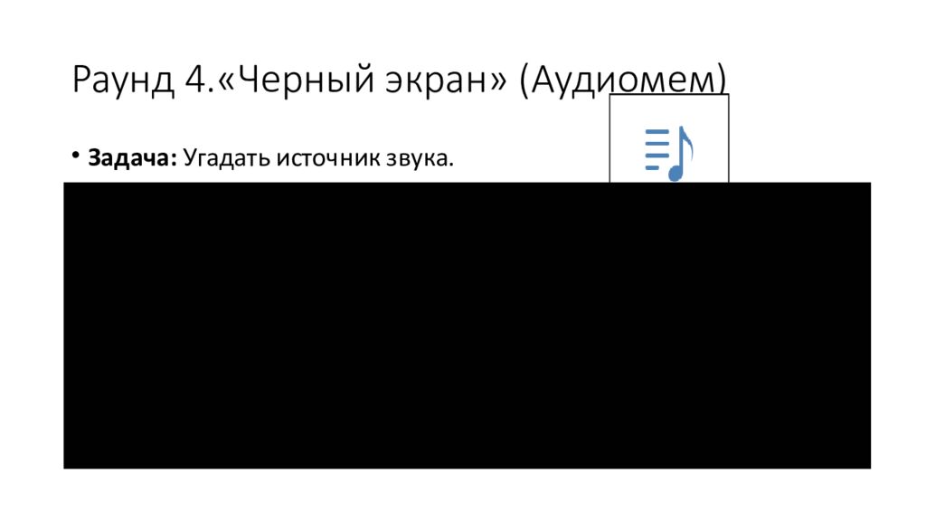 Раунд 4.«Черный экран» ( Аудиомем )