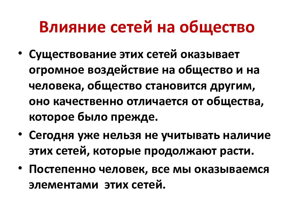 Сети влияния. Влияние общества на человека. Сетевая война представляет собой. Признаки сетевой войны. Общество сеть.