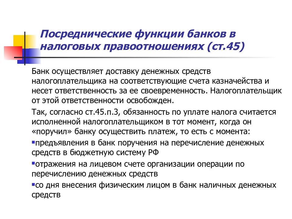 Полномочия банка. Права и обязанности банков в налоговом праве. Ответственность банков в налоговых правоотношениях. Обязанности банков в налоговых правоотношениях. Посредническая функция банка.