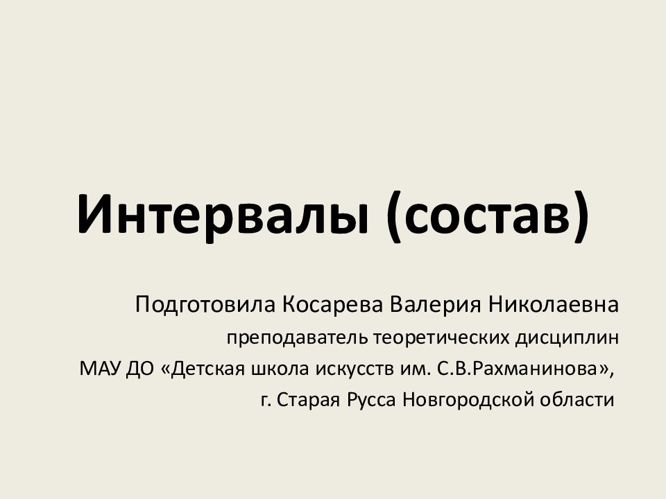 Интервалы (состав)