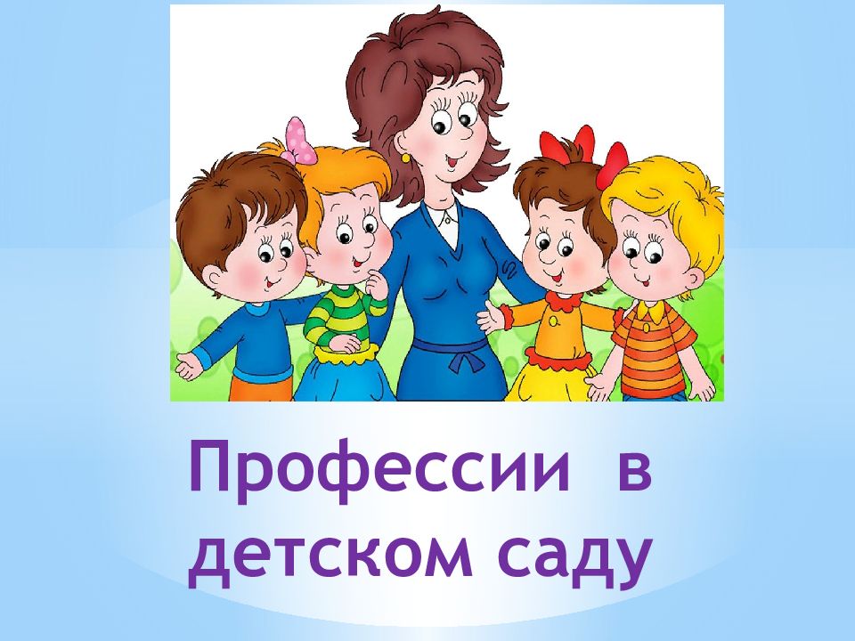 Презентация для детей в детском саду на тему профессии в детском саду