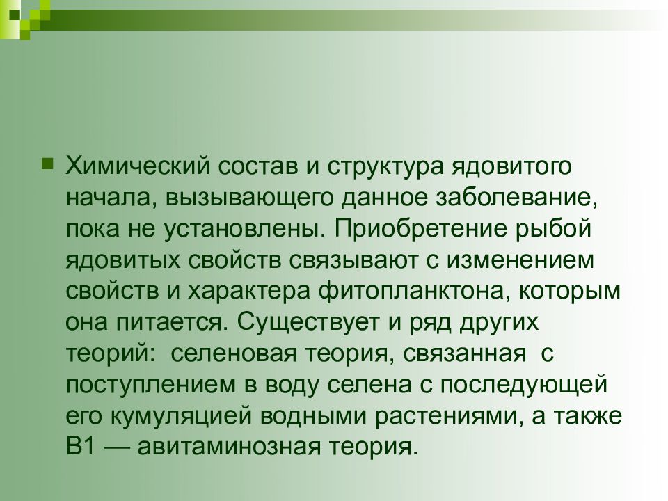 Больная пока. Токсикозы рыб презентация. Яды рыбы химия. Токсикоз рыб вызываемые органическими веществами. Химический токсикоз растений.