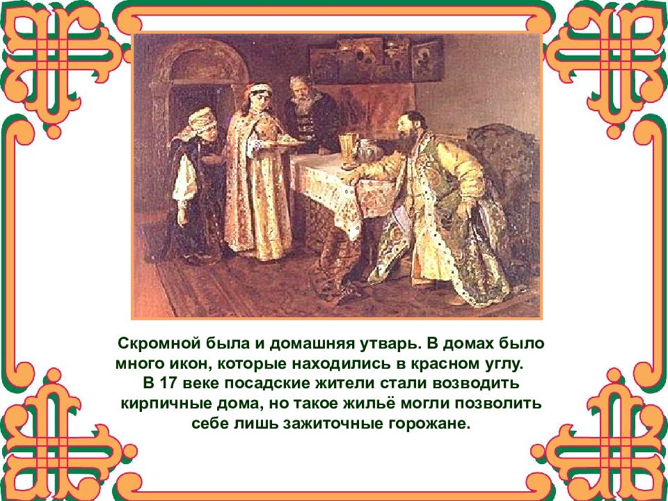 Презентация сословный быт и картина мира русского человека в 17 веке 7 класс фгос торкунова