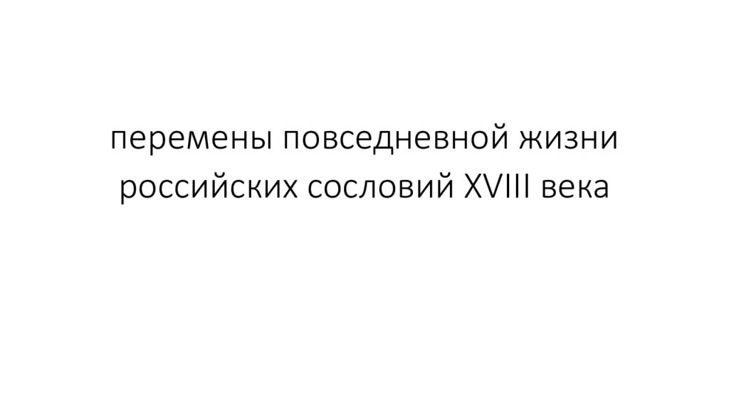 перемены повседневной жизни российских сословий XVIII века
