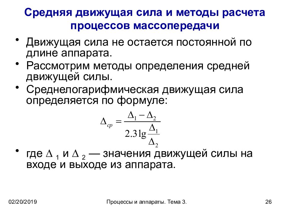 Движущая сила 2. Движущая сила массообменных процессов. Методы расчета процессов массопередачи. Движущая сила процесса массопередачи. Движущая сила массопередачи средняя движущая сила массопередачи.