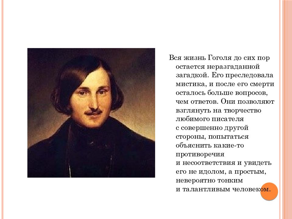 Интересно о гоголе. Имена писателей Великобритании презентация интересные факты.