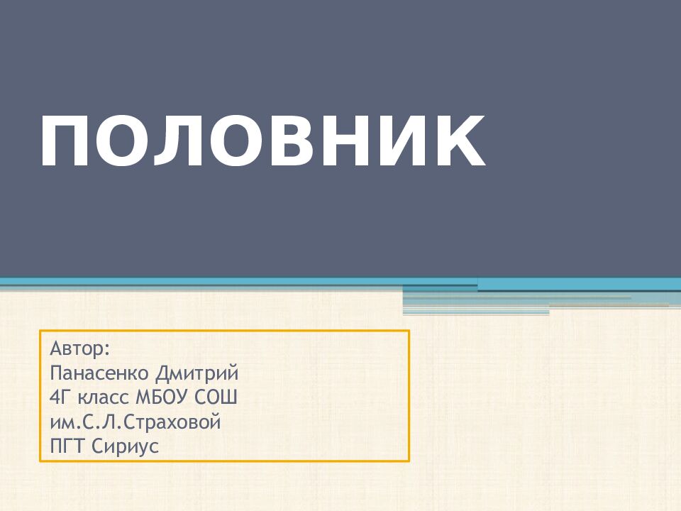 ПОЛОВНИК