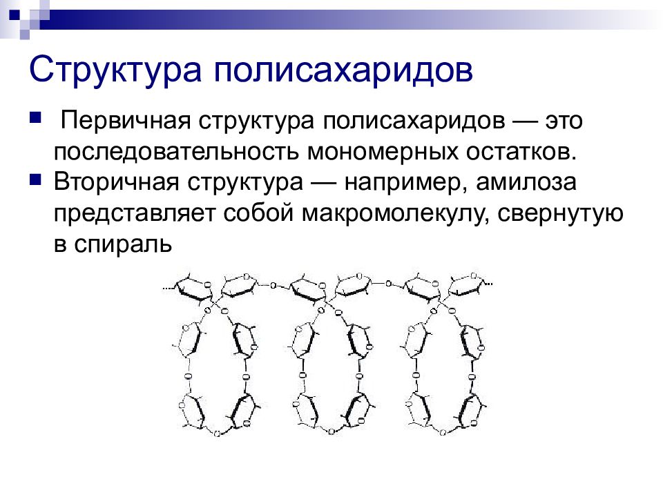 Полисахариды биохимия презентация