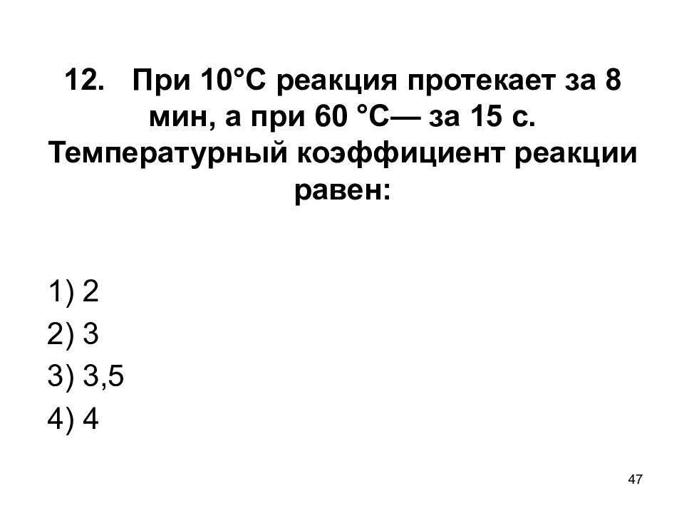 Температурный коэффициент реакции равен 2