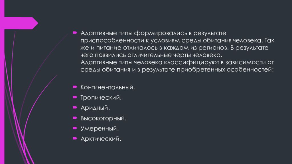 Адаптивные особенности. Адаптивные типы формируются в результате. Адаптивные типы человека презентация. Адаптивные типы людей биология. Адаптивные экологические типы человека презентация.