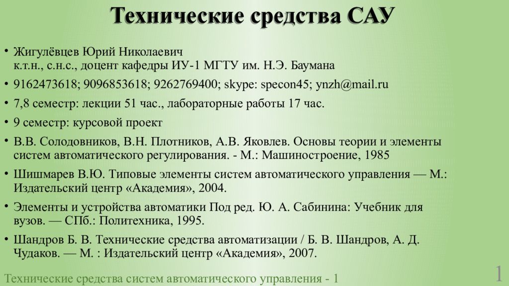 Технические средства САУ