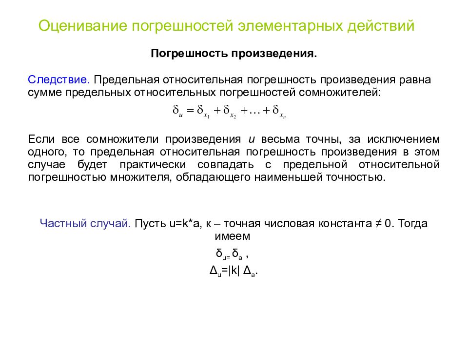 Относительная погрешность произведения. Погрешность произведения. Погрешность произведения и частного. Относительная погрешность метод наименьших квадратов.