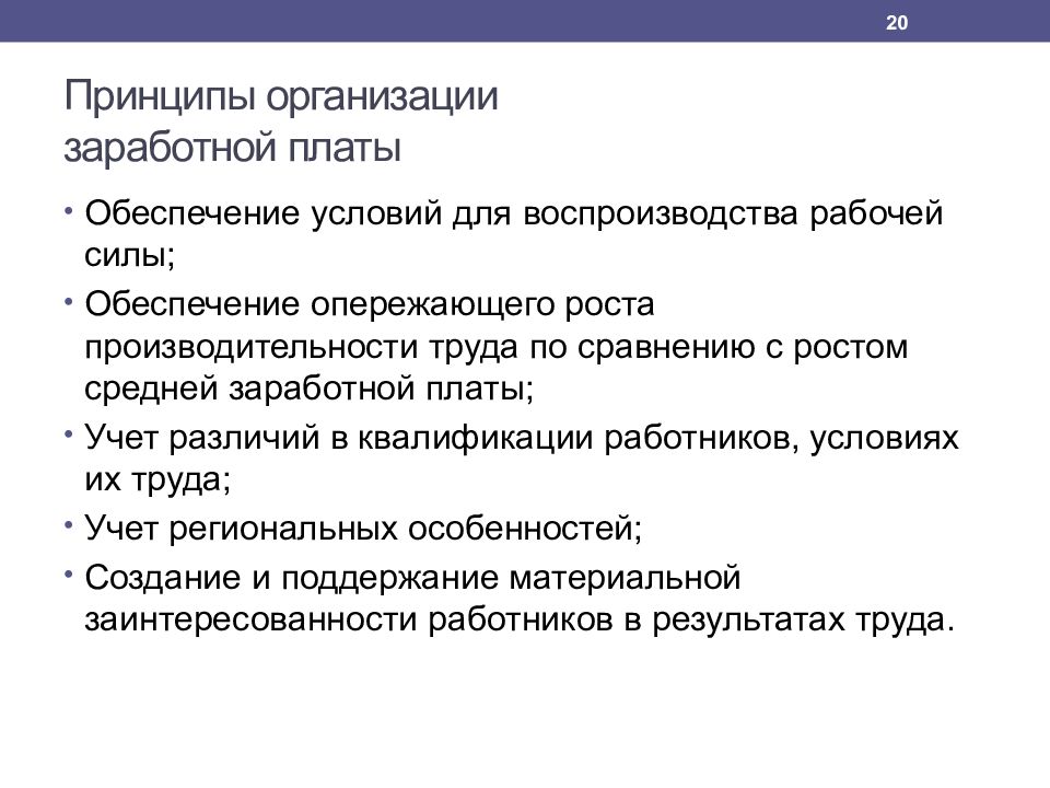 Организация оплаты труда работников. Принципы и механизмы организации заработной платы. Принципы организации заработной платы. Принципы организации ЗП. Принципы организации оплаты труда на предприятии.