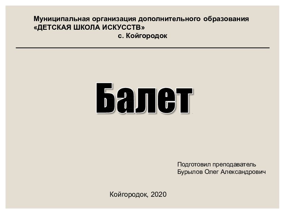 Муниципальная организация дополнительного образования «ДЕТСКАЯ ШКОЛА ИСКУССТВ»